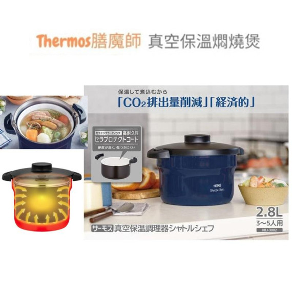 新款 (低至65折) 2.8L Thermos Shuttle Chef 膳魔師 真空保溫燜燒煲 (3-5人用) KBJ-3002 (日本直送) 包送貨 KZ